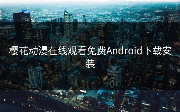 樱花动漫在线观看免费Android下载安装