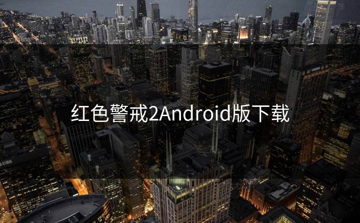 红色警戒2Android版下载