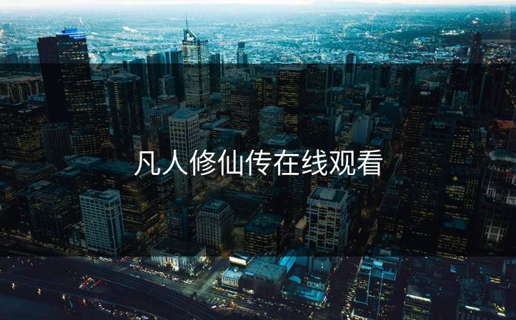 凡人修仙传在线观看