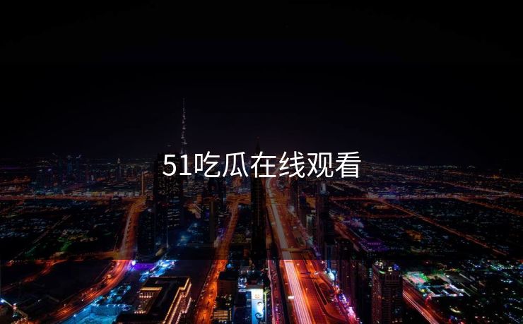 51吃瓜在线观看