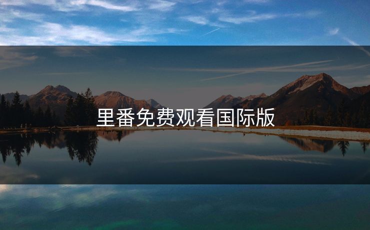 里番免费观看国际版