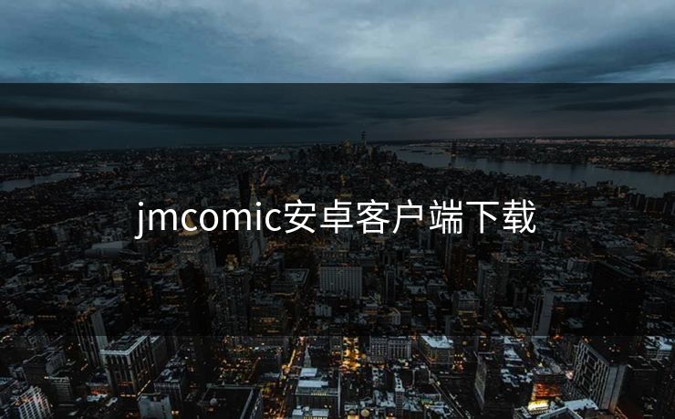 jmcomic安卓客户端下载