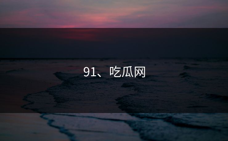 91、吃瓜网