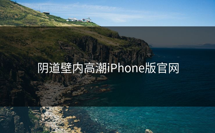 阴道壁内高潮iPhone版官网