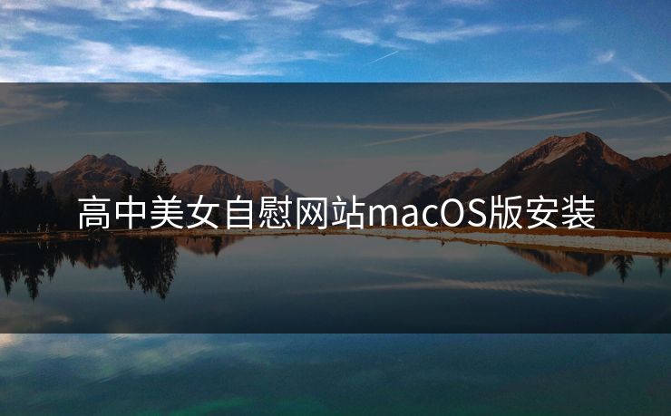 高中美女自慰网站macOS版安装
