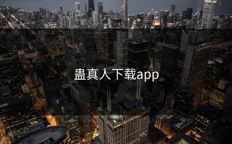 蛊真人下载app