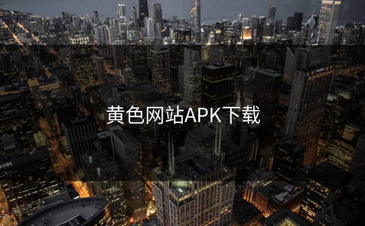 黄色网站APK下载