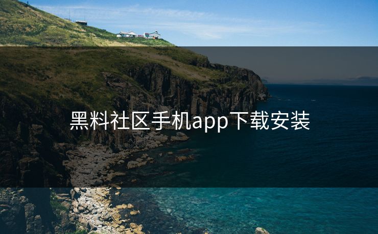 黑料社区手机app下载安装
