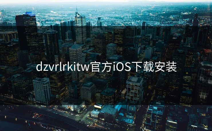 dzvrlrkitw官方iOS下载安装